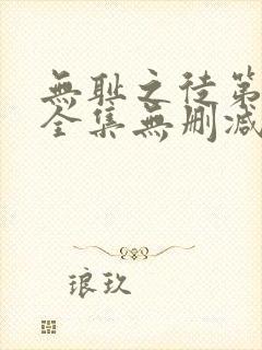无耻之徒第5季全集无删减
