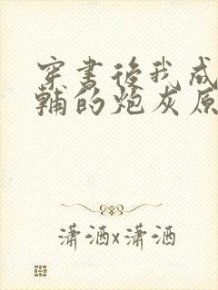 穿书后我成了首辅的炮灰原配封面