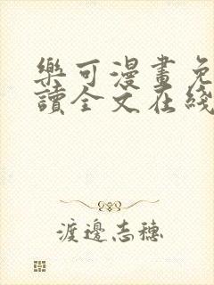 乐可漫画免费阅读全文在线阅笔趣君鸿