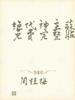 绝代神主苏莫 免费完整版封面