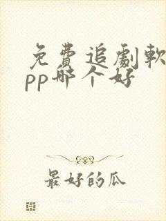 免费追剧软件app哪个好