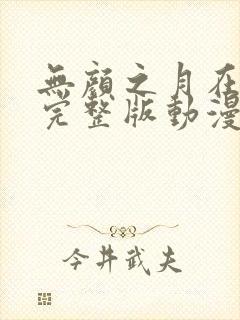 无颜之月在哪看完整版动漫免费