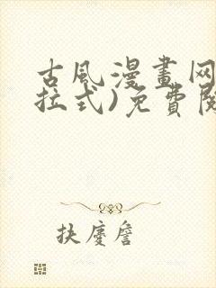 古风漫画网(下拉式)免费阅读封面