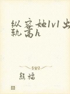 纵容她1v1出轨高h