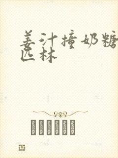 姜汁撞奶糖阿司匹林封面