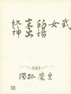 终末的女武神爱神出场