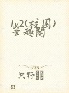 1v2(校园)笔趣阁