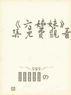 《六姊妹》38集免费观看视频