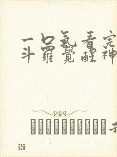 一口气看完穿越斗罗觉醒神级武魂