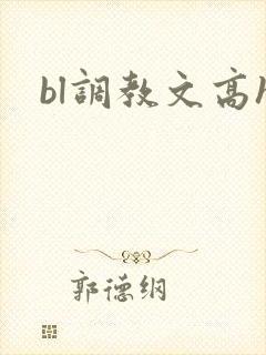 bl调教文高h
