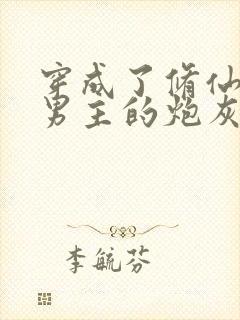 穿成了修仙文里男主的炮灰师尊