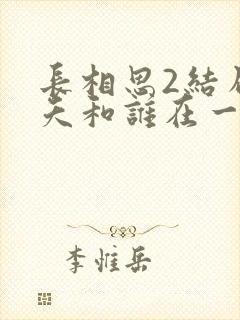 长相思2结局小夭和谁在一起了封面