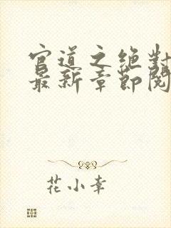 官道之绝对权力最新章节阅读封面