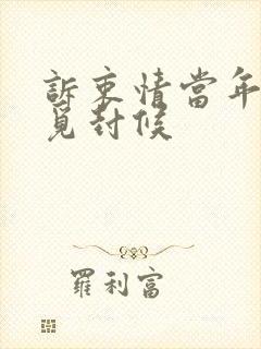 诉衷情当年万里觅封候封面