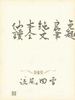 仙本纯良免费阅读全文笔趣阁