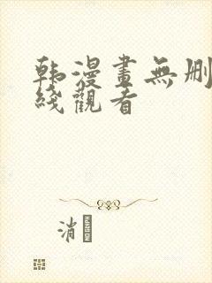 韩漫画无删减在线观看
