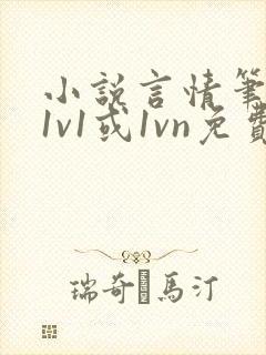 小说言情笔趣阁1v1或1vn免费