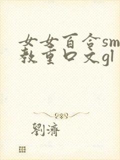 女女百合sm调教重口文gl