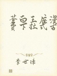 苍白王座漫画免费下拉式古风漫画