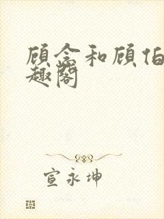 顾念和顾伯然笔趣阁