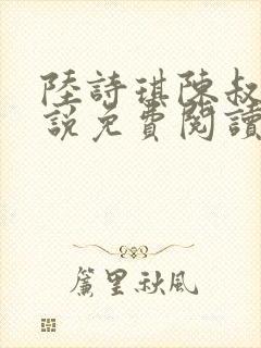 陆诗琪陈叔的小说免费阅读最