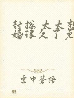 封总 太太想离婚很久了免费