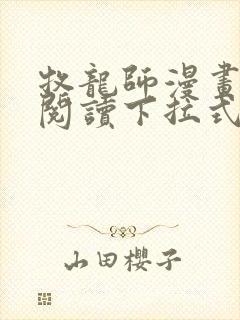 牧龙师漫画免费阅读下拉式封面