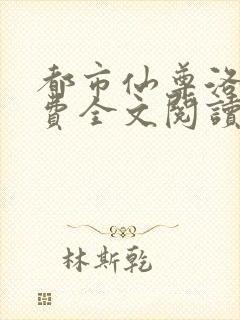 都市仙尊洛尘免费全文阅读