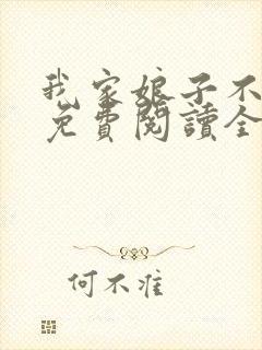 我家娘子不对劲免费阅读全文无弹窗