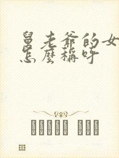舅老爷的女儿我怎么称呼封面