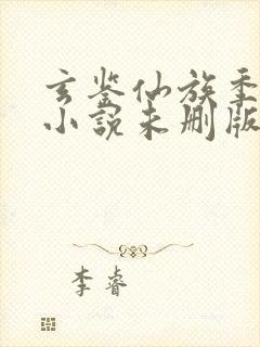 玄鉴仙族季越人小说未删版下载