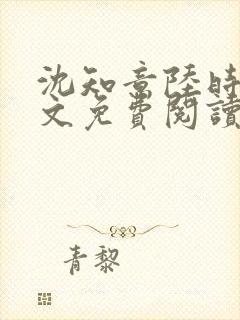 沈知意陆时衍全文免费阅读