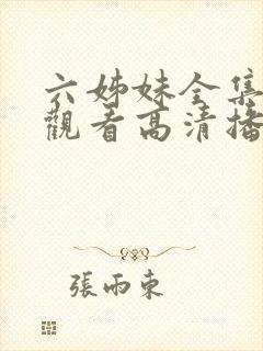 六姊妹全集免费观看高清播放
