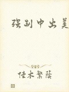 强制中出美人妻