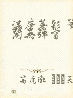 满唐华彩 笔趣阁无弹窗