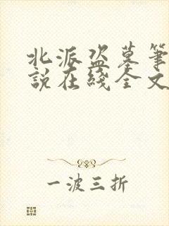 北派盗墓笔记小说在线全文免费阅读