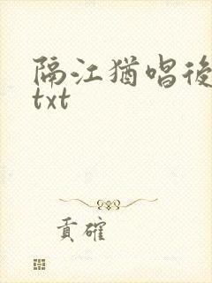 隔江犹唱后庭花txt