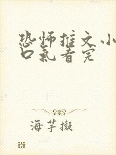 恐怖推文小说一口气看完
