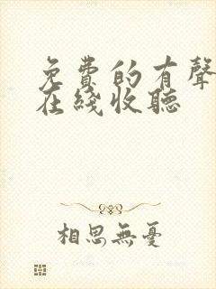 免费的有声小说在线收听