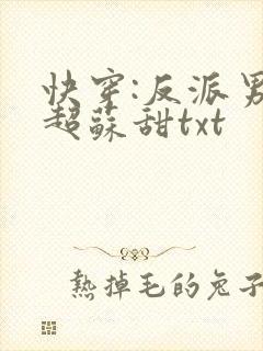 快穿:反派男神超苏甜txt