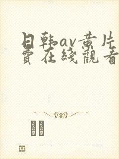 日韩av黄片免费在线观看