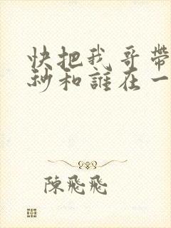 快把我哥带走时秒和谁在一起封面