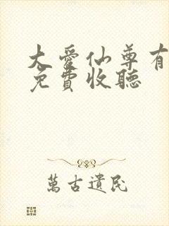 大爱仙尊有声书免费收听