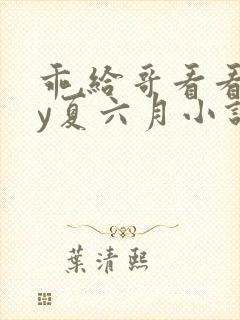 乖,给哥看看by夏六月小说免费阅读封面