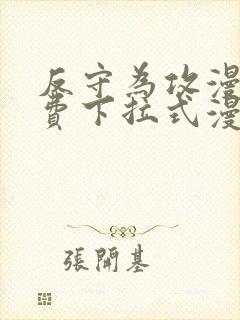 反守为攻漫画免费下拉式漫画星球