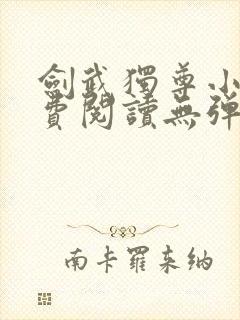 剑武独尊小说免费阅读无弹窗