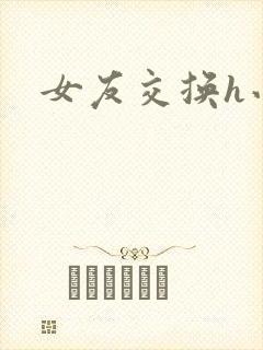 女友交换h小说封面