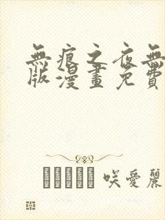 无痕之夜无删减版漫画免费阅读最新