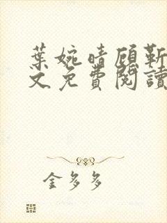 叶婉晴顾靳渊全文免费阅读小说免费笔趣阁封面
