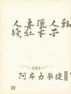 人妻猎人韩漫在线红本子封面
